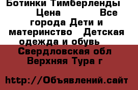 Ботинки Тимберленды, Cat. › Цена ­ 3 000 - Все города Дети и материнство » Детская одежда и обувь   . Свердловская обл.,Верхняя Тура г.